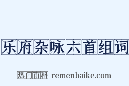 乐府杂咏六首组词是什么意思的图片
